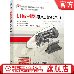 李翠华 陈佳山 机械制图与AutoCAD 社旗舰店 普通高等教育本科教材 械工业出版 机 胡建生 9787111645429 马英强 官网正版 王春华