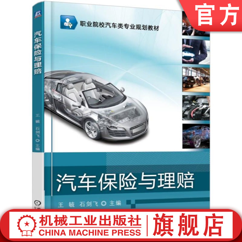 官网正版 汽车保险与理赔 王毓 石剑飞 9787111572374 机械工业出版社 教材