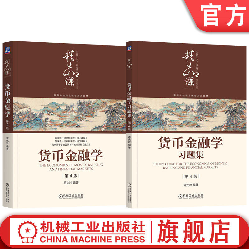 官网套装 蒋先玲《货币金融学》第4版+习题集(2025新版套装共2册)金融学 货币金融学 货币和银行经济学 习题集 机械工业出版社