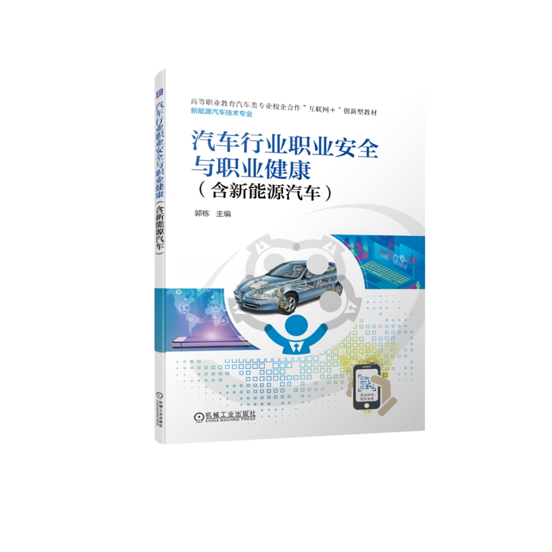 官网正版 汽车行业职业安全与职业健康含新能源 郭栋 高等职业教育校企合作互联网创新型教材 9787111700432 机械工业出版社