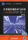 9787111068549 社 计算机控制技术与应用第2版 普通高等教育 十一五 梁景凯 书籍 刘国荣 机械工业出版 国家级规划教材 正版