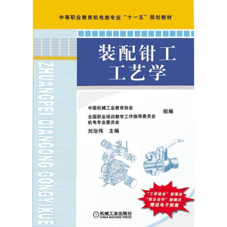 官网正版 装配钳工工艺学 刘治伟 9787111262732 教材 机械工业出版社