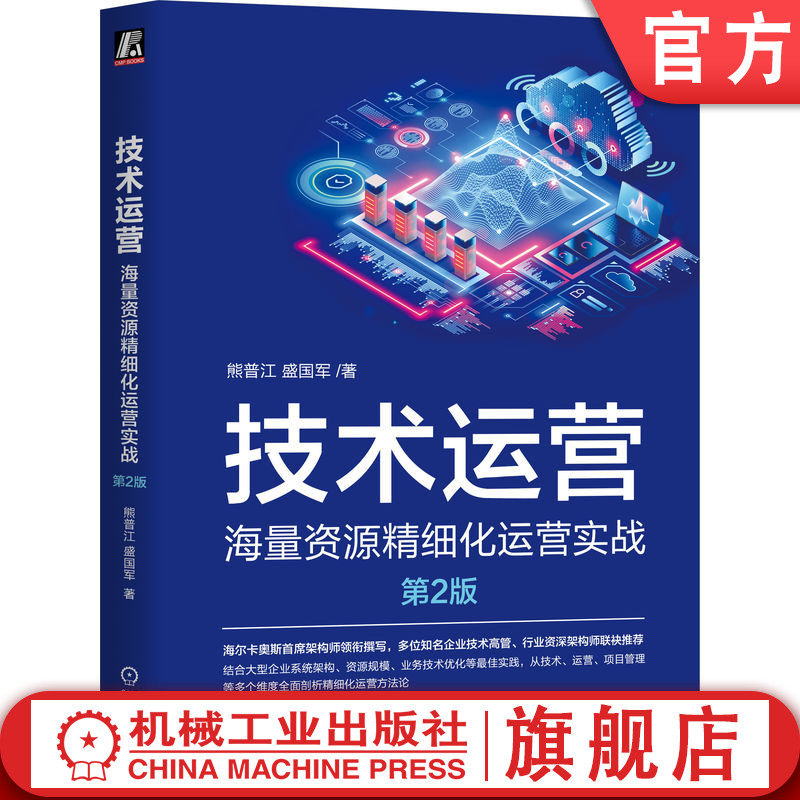 官网正版 技术运营:海量资源精细化运营实战 第2版 熊普江 盛国军 著 助力企业实现精细化技术运营 9787111766476 机械工业出版社