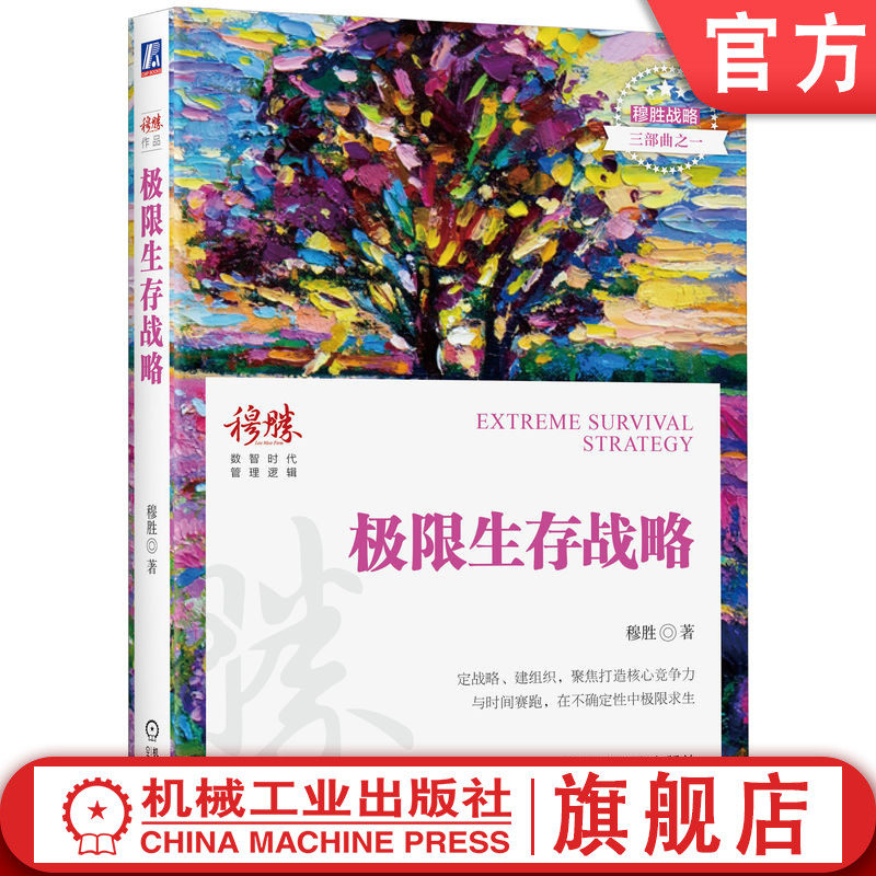 官网正版 极限生存战略 穆胜 著 穆胜战略三部曲之一有理论有方法 战略 生存 穆胜 企业 商业环境 定战略 建组织 核心竞争力