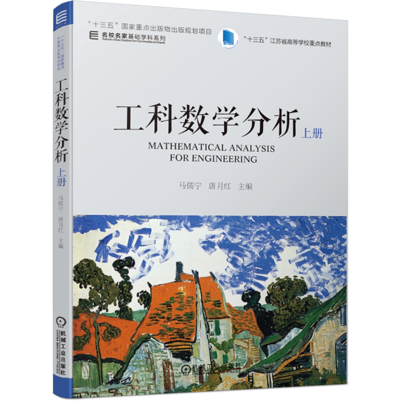 官网正版 工科数学分析 上册 马儒宁 唐月红 名校名家基础学科系列 高等学校教材 9787111614838 机械工业出版社旗舰店