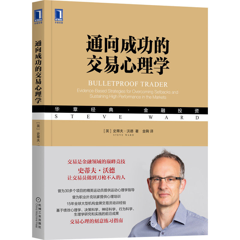 通向成功的交易心理学 [英]史蒂夫·沃德（Steve Ward）  著 一部交易心理的刻意练习指南 9787111692621