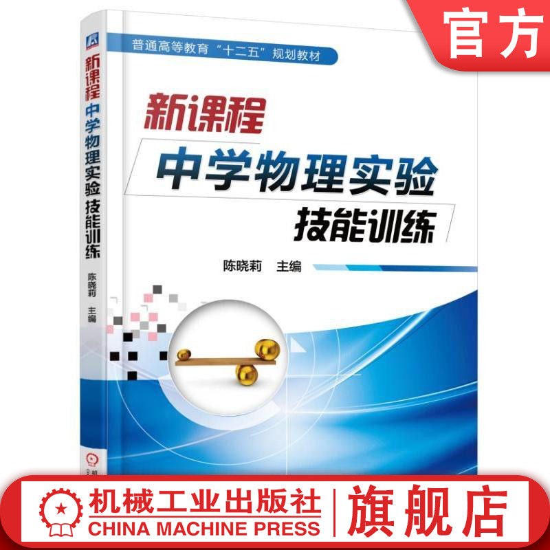 官网正版新课程中学物理实验技能训练 陈晓莉 普通高等教育十二五规划教材 机械工业出版社