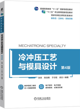 官网正版 冷冲压工艺与模具设计 第4版 张侠 陈剑鹤 于云程  十二五职业教育规划教材 9787111693864 机械工业出版社