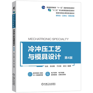 官网正版 冷冲压工艺与模具设计 第4版 张侠 陈剑鹤 于云程 十二五职业教育规划教材 9787111693864 机械工业出版社