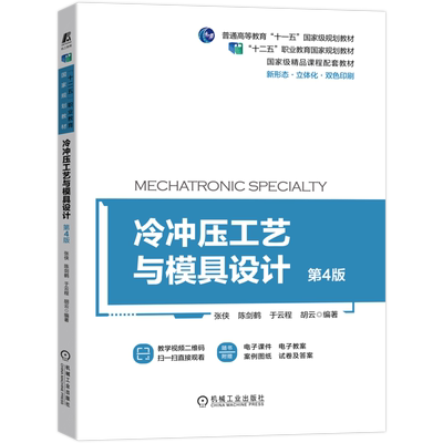 官网正版 冷冲压工艺与模具设计 第4版 张侠 陈剑鹤 于云程  十二五职业教育规划教材 9787111693864 机械工业出版社