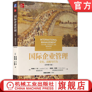 官网正版 国际企业管理 文化战略与行为 原书10版 弗雷德 卢森斯 高等院校研究生及MBA学员适用 9787111712633 机械工业出版社