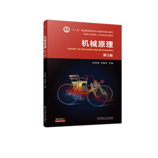 官网正版 机械原理 第3版 赵自强 张春林 普通高等教育本科教材 9787111723516 机 械工业出版社旗舰店