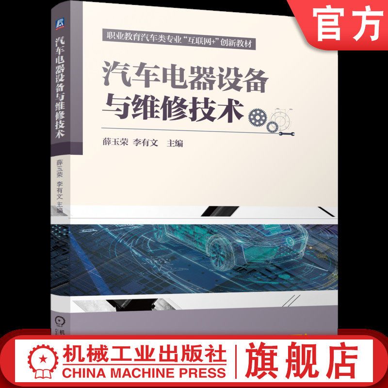 官网正版 汽车电器设备与维修技术 薛玉荣 李有文 9787111791317 机械工业出版社 教材