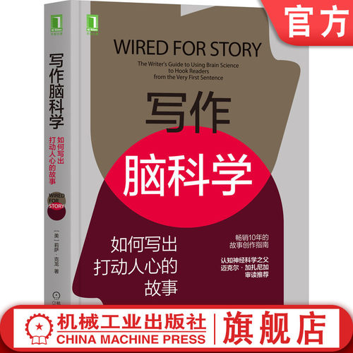 官网现货写作脑科学如何打动人心