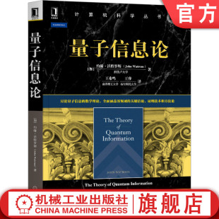 沃特罗斯 计算机科学丛书 黑皮书 官网正版 机械工业出版 约翰 9787111661238 社旗舰店 量子信息论