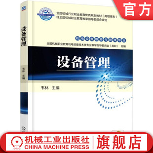 官网正版 设备管理 韦林 高等职业教育教材 9787111496106 机械工业出版社旗舰店