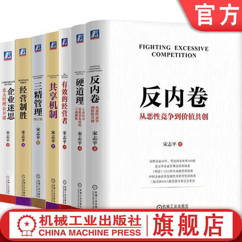 官网套装 宋志平经营管理七部曲 反内卷+硬道理+有效的经营者+三精管理+企业迷思+经营制胜+共享机制 套装全7册
