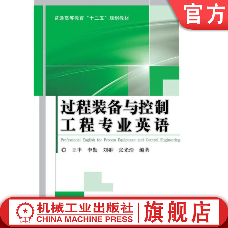 官网正版 过程装备与控制工程专业英语 王丰 9787111433590 机械工业出版社 教材