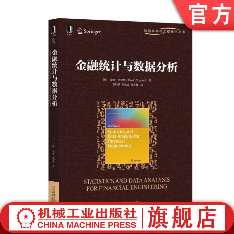官网正版 金融统计与数据分析 David Ruppert 数据科学与工程技术丛书 9787111604044 机械工业出版社