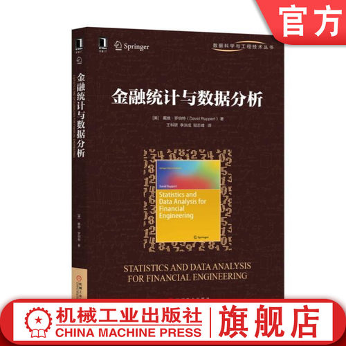 一本基于R语言的金融统计与数据分析教程