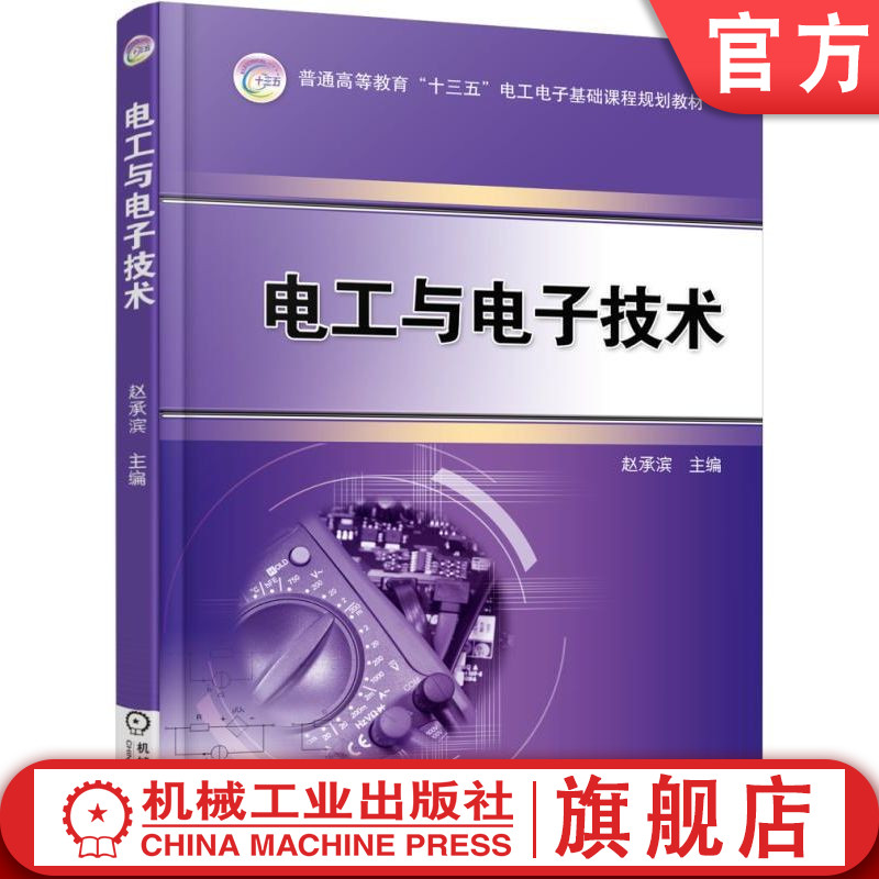 官网正版 电工与电子技术 赵承滨 9787111518280 教材 机械工业出版社