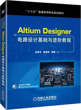Altium Designer电路设计基础与进阶教程 张孝冬 廖建军 十三五普通高等教育规划教材 9787111617815