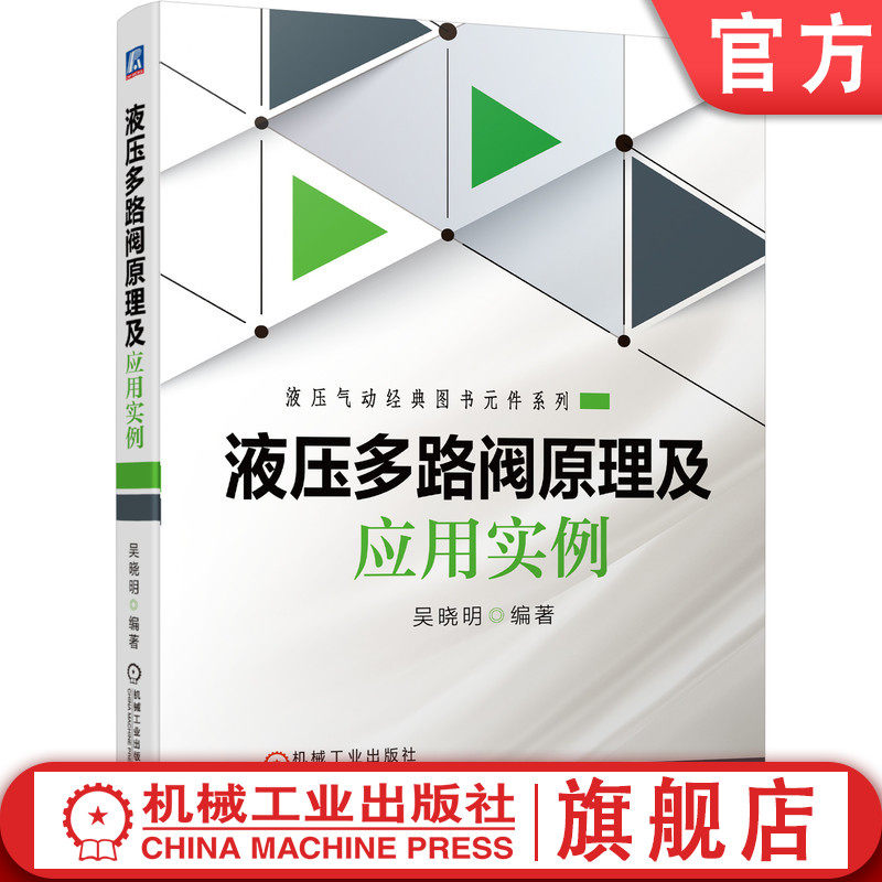 官网正版 液压多路阀原理及应用实例 吴晓明 静压传动 技术基础 结构类型 负载敏感 压力补偿 流道加工方式分类 维修保养