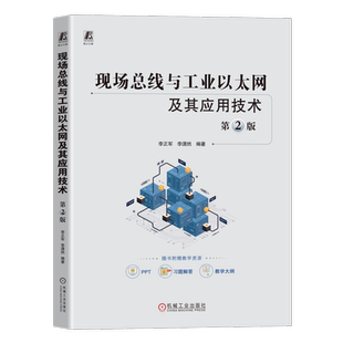 官网正版 现场总线与工业以太网及其应用技术 第2版 李正军 李潇然 控制网络 信息集成 通信参考模型 串行通信接口 系统设计