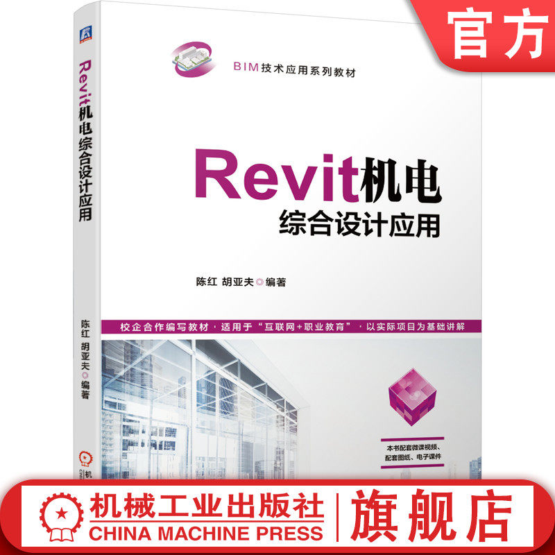 官网正版 Revit机电综合设计应用 陈红 胡亚夫 高等职业教育系列教材 9787111667681 机械工业出版社旗舰店