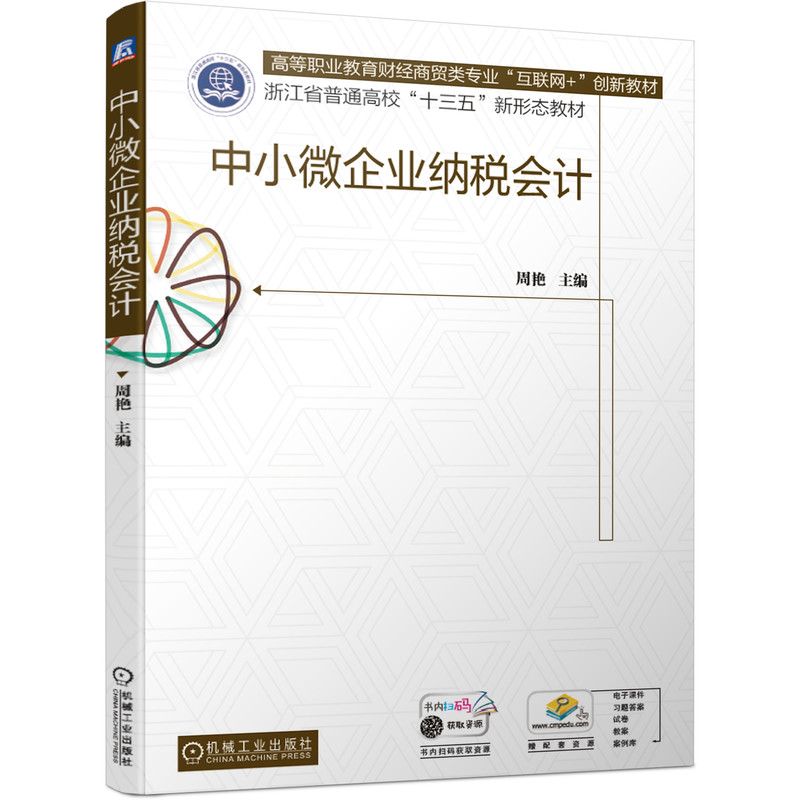 中小微企业纳税会计 周艳 9787111688020 高等职业教育财经商贸类专业“互联网+”创新教材