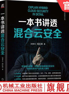 官网正版 一本书讲透混合云安全尚红林 云计算 云原生 云安全 云原生安全 公有云 混合云 网络安全 数据安全 CSO 零信任 机械工业