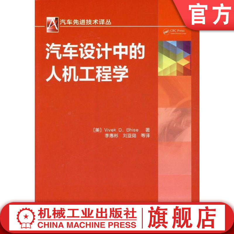 官网正版 汽车设计中的人机工程学 毕斯 人体测量 生物力学 乘坐空间 信息采集 控制显示 内部布置 视野 灯光 外部界面高性价比高么？