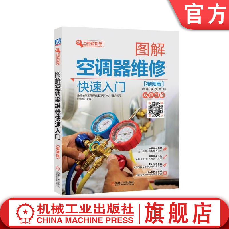 官网正版 图解空调器维修快速入门 视频版 韩雪涛 贯流轴流风扇 导风板 压缩机 电磁四通阀 干燥节流组件 电源 遥控 通信 变频