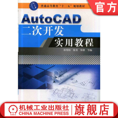 官网正版 AutoCAD二次开发实用教程 郭秀娟 徐勇 郑馨 普通高等教育教材 9787111447955机械工业出版社旗舰店