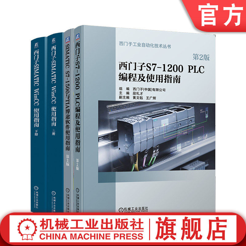 官网套装 西门子PLC学习指南 第2版+SIMATIC S7-1500与TIA 博途软件使用指南 第3版+西门子SIMATIC WinCC使用指南 上、下册 共4册