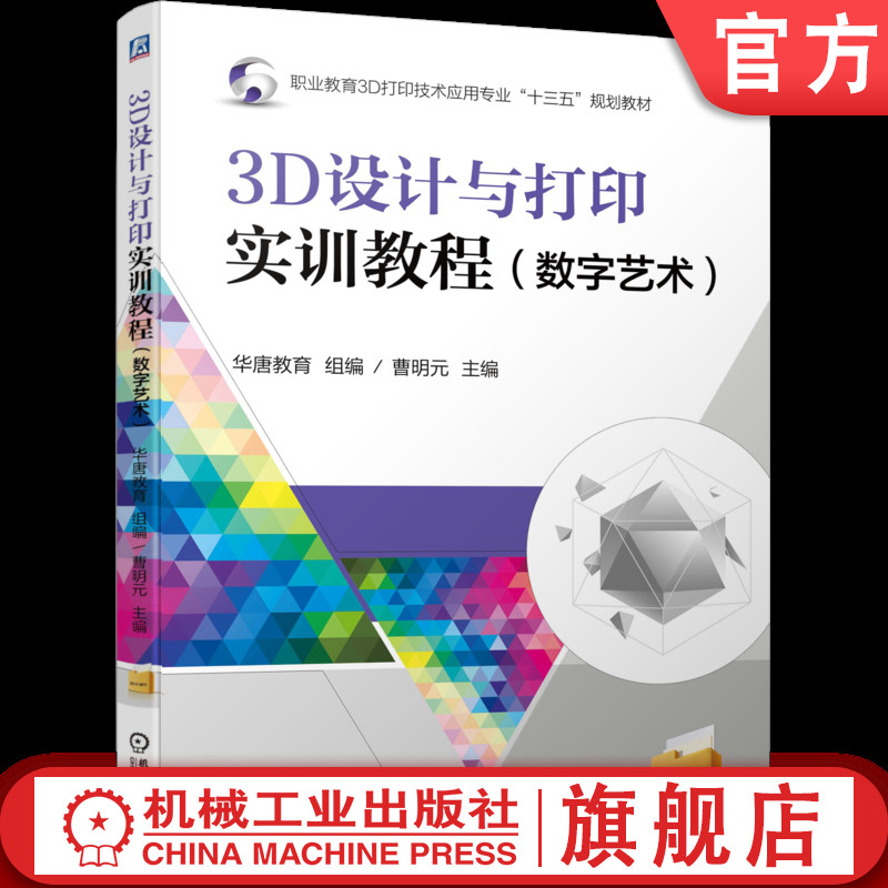 官网正版 3D设计与打印实训教程 数字艺术 曹明元 职业教育3D打印技术应用专业十三五规划教材 9787111571056 机械工业出版社