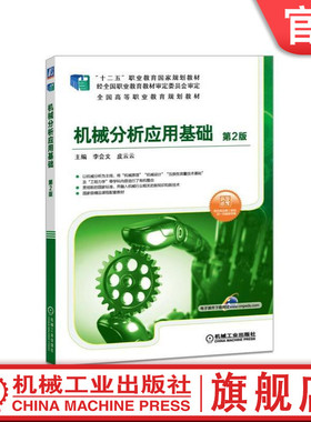 官网正版 机械分析应用基础 第2版 李会文 皮云云 高等职业教育教材 9787111580393 机械工业出版社旗舰店