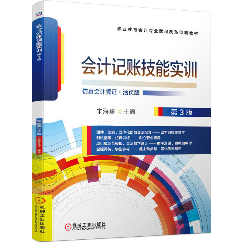 官网正版 会计记账技能实训 第3版 宋海燕 职业教育课程改革创新教材 9787111681014 机械工业出版社旗舰店