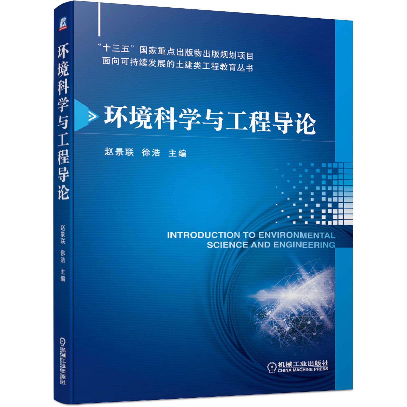 环境科学与工程导论 赵景联 徐浩9787111628897