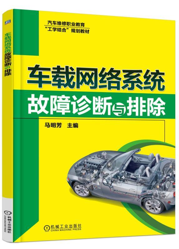 车载网络系统故障诊断与排除马明芳汽车维修职业教育“工学结合”规划教材