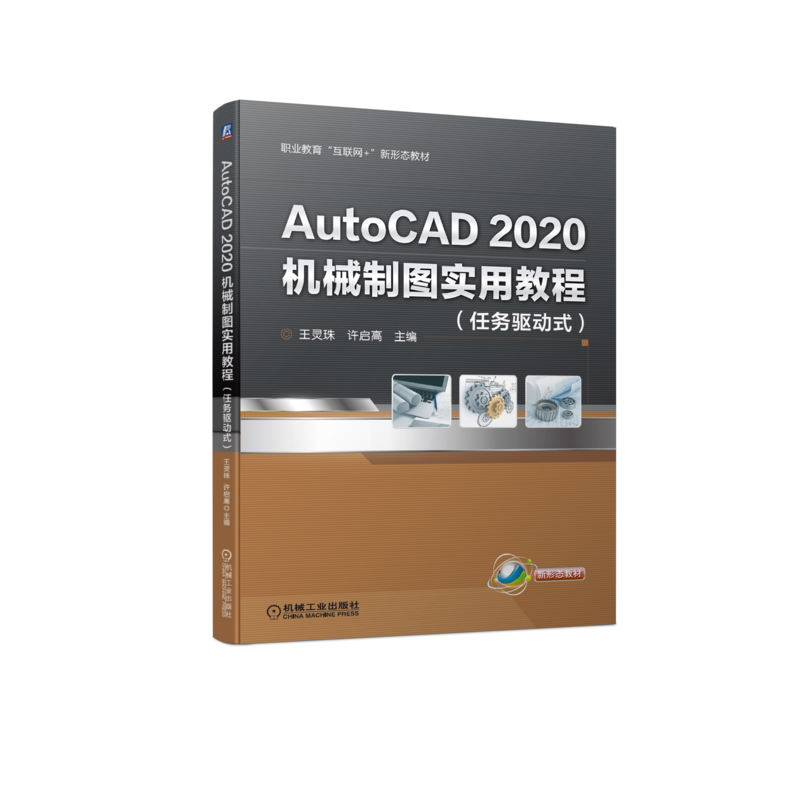 官网正版 AutoCAD2020机械制图实用教程 王灵珠 职业教育互联网新形态教材 9787111698876 机 械工业出版社旗舰店
