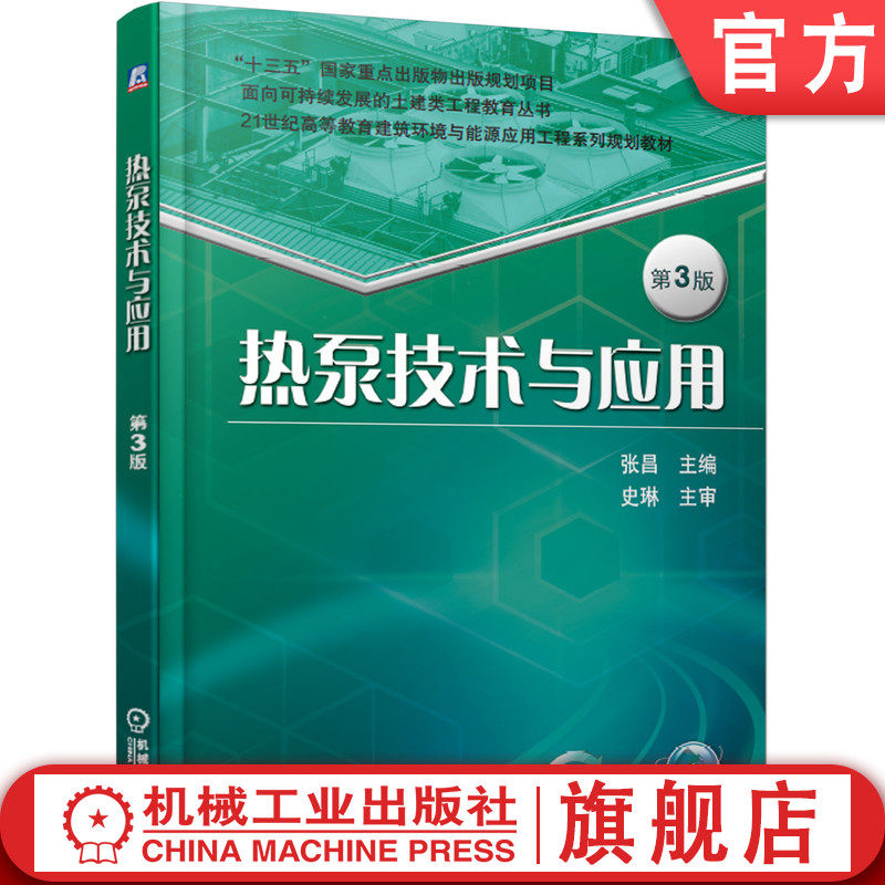 官网正版 热泵技术与应用 第3版 张昌 高等教育系列教材 9787111616399 机械工业出版社旗舰店