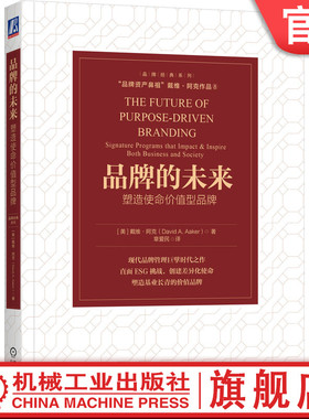 官网正版 品牌的未来：塑造使命价值型品牌 David A. Aaker 9787111762317 机械工业出版社 教材