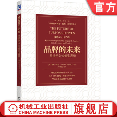 官网正版 品牌的未来：塑造使命价值型品牌 David A. Aaker 9787111762317 机械工业出版社 教材