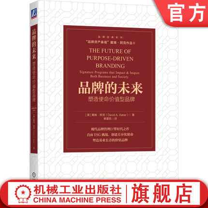 官网正版 品牌的未来：塑造使命价值型品牌 David A. Aaker 9787111762317 机械工业出版社 教材