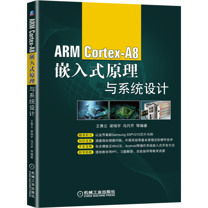 官网正版 ARM Cortex-A8嵌入式原理与系统设计 王青云 梁瑞宇 体系结构 S5PV210微处理器引脚 各部件编程 通信接口 人机交互