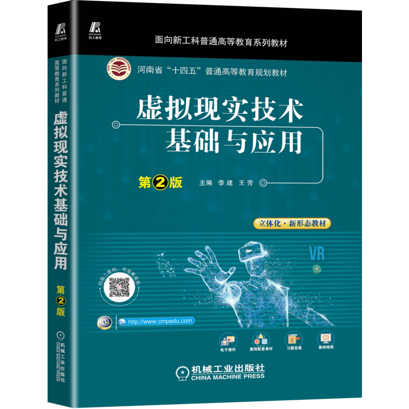 官网正版 虚拟现实技术基础与应用 第2版 李建 王芳 河南省十四五普通高等教育规划教材 9787111706038 机械工业出版社旗舰店
