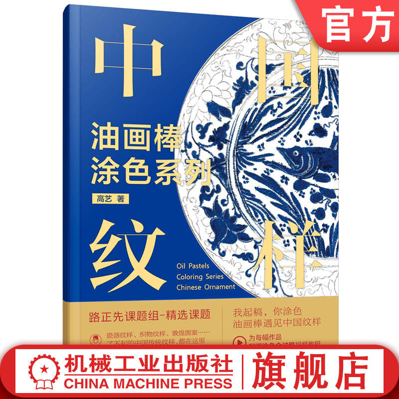 官网正版 油画棒涂色系列 中国纹样 高艺 中国传统纹样 油画棒涂色 历史记忆 文化底蕴 古韵新生 传统文化  涂色技巧 创作灵感