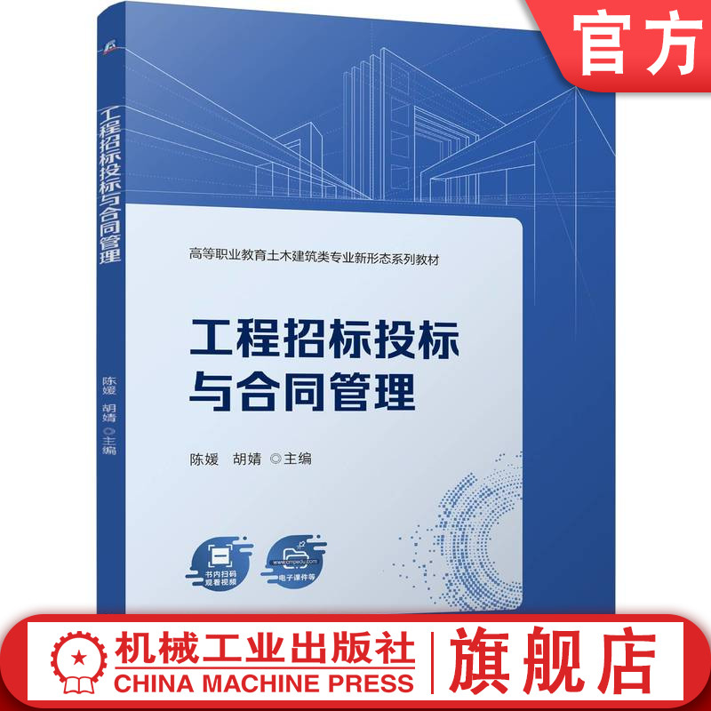 官网正版 工程招标投标与合同管理 陈媛    胡婧 9787111773382 机械工业出版社 教材