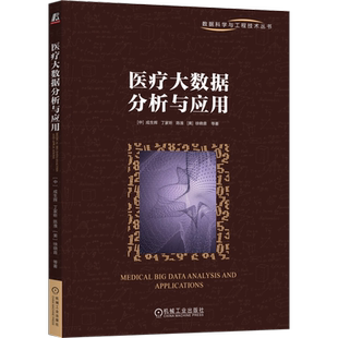 官网正版 医疗大数据分析与应用 成生辉 丁家昕 陈淮 徐晓音 统计 数据挖掘 数据预处理 建模 可视化 技术应用 图像 自然语言处理